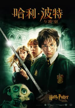 找出你在Harry Potter and the Chamber of Secrets中的角色 - 海报