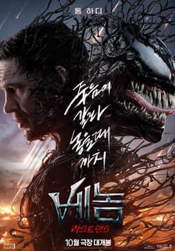 Venom: The Last Dance 캐릭터 중 당신과 닮은 캐릭터 찾기 - 포스터