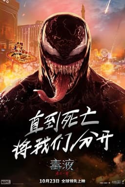 找出你在Venom: The Last Dance中的相似角色 - 海报