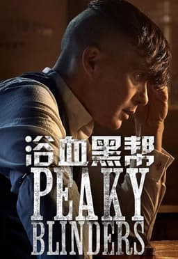 找出你在Peaky Blinders中的相似角色 - 海报